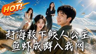🔥惨遭背叛沉海，竟救下鲛人公主觉醒唤海异能！鱼虾排队进网，看穷渔夫如何手撕仇敌，逆袭制霸整片汪洋！《赶海救下鲛人公主，鱼虾成群入我网》#盛世短剧#短剧#AI短剧#逆袭#漫剧#玄幻#修仙#搞笑#甜宠
