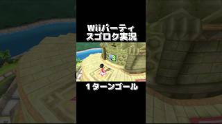Wii Partyの「スゴロク」を1ターンでゴールする天才が現れましたwwww #shorts