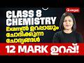 12 Mark ഉറപ്പ് 🔥 | Examൽ ഉറപ്പായും ചോദിക്കുന്ന ചോദ്യങ്ങൾ | CLASS 8 | AEGON LEARNING #class8 #exam