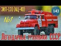 Вся правда о ЗИЛ-131 АЦ-40-137 1:43 Легендарные грузовики СССР №1 MODIMIO