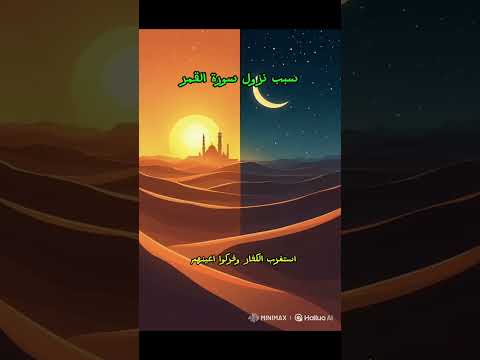 سبب نزول سورة القمر قصص و روايات Fyp Viral Tiktok Reels Reel