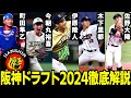 【まさかの神ドラフト⁉︎】阪神ドラフト2024指名選手を徹底解説！！藤川監督がどうしてもしても欲しかったドラ1とは！？