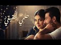 حلمي الحقيقي أغنية حب عربية رومانسية 2026 Arabic Romantic Pop Love Song