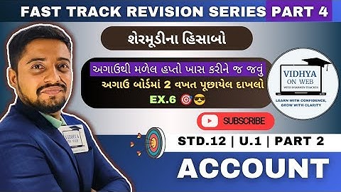 U.1 | Std.12 | Account 2 | FAST TRACK REVISION SERIES PART 4 | PYQs March 2022 | vidhya on web