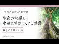 生命の大親と永遠に繋がっている感動／自分の命の源とは？「生命の大親」の存在を実感する喜び