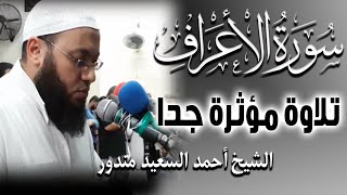 Quran Surat AlA'raf سورة الاعراف كاملة تلاوة مؤثرة جدا من القران الكريم | احمد السعيد مندور