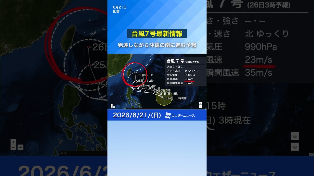 Latest Typhoon Update] Typhoon No. 7 Expected to Approach