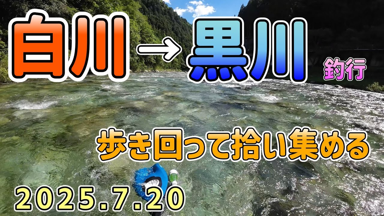 白川→黒川　拾い集める　7/20