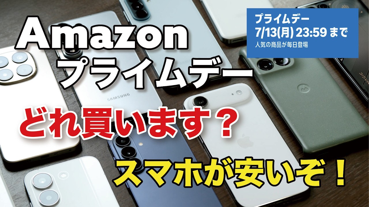 スマホを安く買うチャンス到来!Amazonプライムデーセール開始!どれ買う?