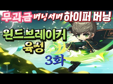 [무과금, 하이퍼 버닝] 윈드브레이커 육성 3화 (220~235레벨 <strong>사냥터</strong>, 원킬 나오는 방법, <strong>메이플스토리</strong>)