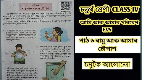 Class 4 EVS পাঠ ৬ বায়ু আৰু আমাৰ চৌপাশ || চমুকৈ আলোচনা || SCERT ASSAM 2025-26