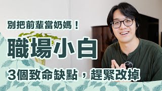 別把前輩當奶媽！職場小白的3致命缺點超讓人無言，趕緊改掉！