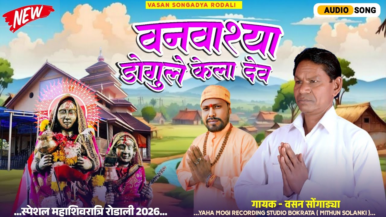 वनवाश्या डोगुले केला केला देव रेहला !! वसन सोंगाड्या रोडाली 2026 !! देवमोगरा माता रोडाली 