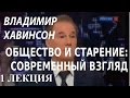 ACADEMIA. Владимир Хавинсон. Общество и старение: современный взгляд. 1 лекция. Канал Культура