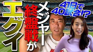 【41日で40試合!?】日本も過密日程だけど…メジャーリーグの終盤戦は本当にエグイんです！【プレーオフ直前】【MLB】【プロ野球】【ヤンキース】【レッドソックス】【巨人】【ハイライト】