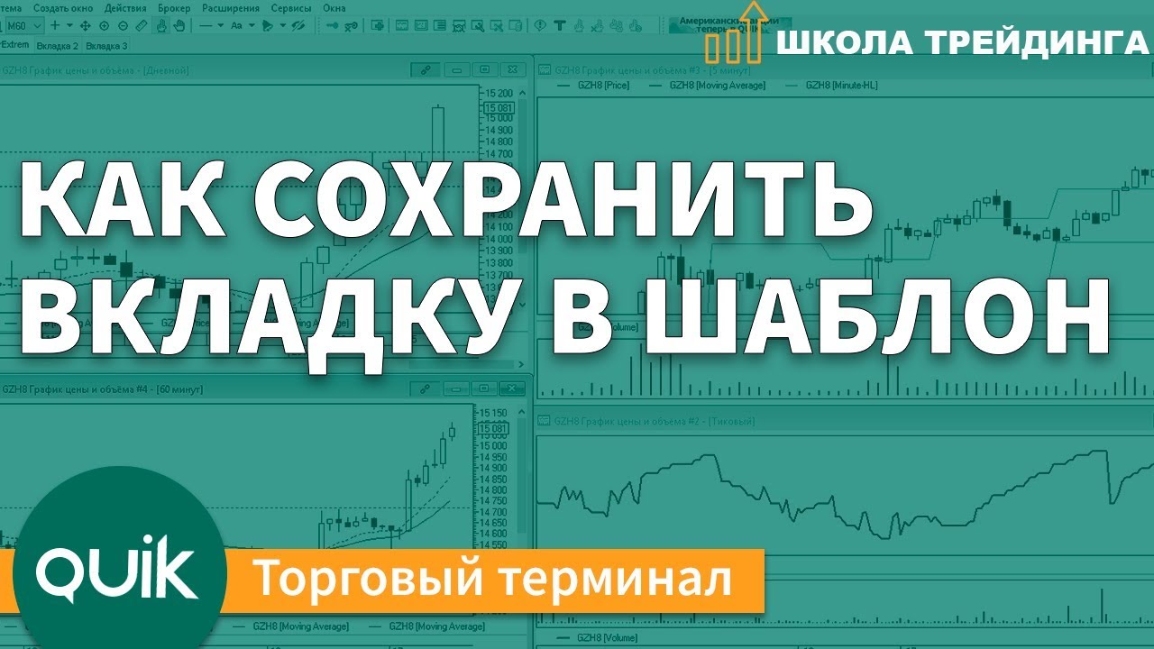 Как сохранить вкладку в шаблон – Торговый терминал QUIK \\ Школа ...