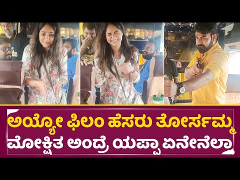 ಫಿಲಂ ಹೆಸರು ತೋರ್ಸಮ್ಮ ಮೋಕ್ಷಿ ಅಂದ್ರೆ ಏನೇನೆಲ್ಲ ತೋರ್ಸಿಬಿಟ್ಟಮ್ಮ|Mokshita Pai | Middle class ramayana|SStv ಫಿಲಂ ಹೆಸರು ತೋರ್ಸಮ್ಮ ಮೋಕ್ಷಿ ಅಂದ್ರೆ ಏನೇನೆಲ್ಲ ತೋರ್ಸಿಬಿಟ್ಟಮ್ಮ|Mokshita Pai | Middle class ramayana|SStv