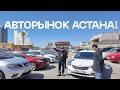 КУПИЛИ ТАЧКУ У ДЕДА… А ТАМ СЮРПРИЗ 😱 ЦЕНЫ РУХНУЛИ! АВТОРЫНОК АСТАНА