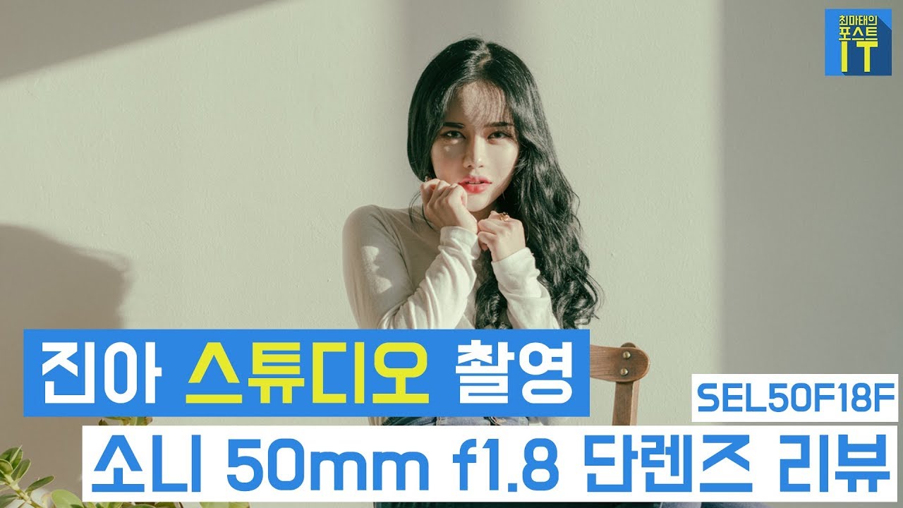 [최마태] 진아와 스튜디오 촬영, 소니 50mm f1.8 단렌즈 리뷰 SEL50F18F review (feat. 리플s 진아,  보고싶진아) | gear