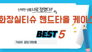 화장실티슈 핸드타올 케이스 추천 리뷰 후기 TOP5