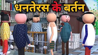 MAKE JOKE - धनतेरस के बर्तन  | DHANTERAS COMEDY | DESI COMEDY | MJO TOONS | MJO @MakeJokeOf