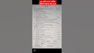 ৫ম শ্রেণির বাংলা বার্ষিক পরীক্ষার স্কুলের প্রশ্ন ২০২৪।। class 5 bangla question #class5 #bangla