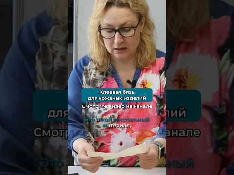 Клеевая бязь для кожаных изделий, как с ней работать #своимируками #натуральнаякожа #рукоделие