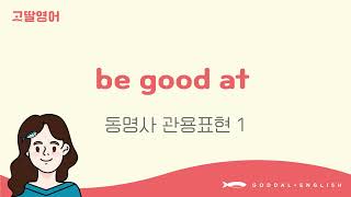 [39] 4권 Unit12 동명사 관용표현 be good at 들어 보셨나요? 😉