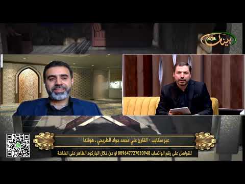 برنامج استراحة بينات 23  8  2022القارئ علي محمد جواد الطريحي هولندا