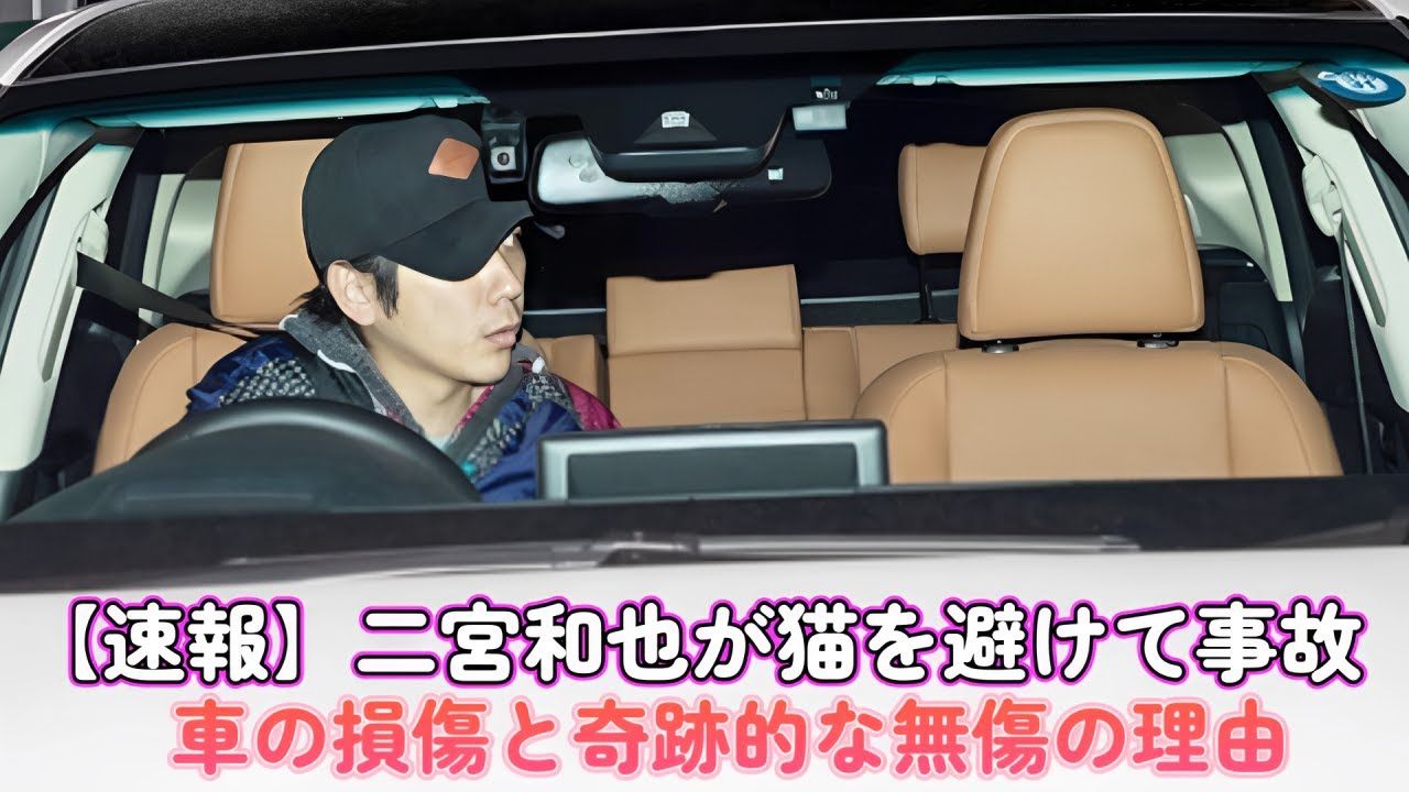 二宮 和 也 事故