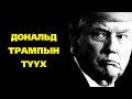 Үл хөдлөх хөрөнгийн магнат ДОНАЛЬД ТРАМП-ын түүх