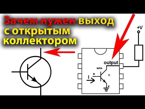 Что такое выход с Открытым Коллектором, открытым стоком