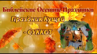 Библейские Осенние Праздники - Праздник Кущей / Суккот! С Днем Рождения, ЯХУШУА!