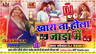 Khada Na Hola Jada Me #Dj Song | तू त मउग बाड़ ऐ सईया खारा ना होला जारा में | Jara Bhojpuri Dj Song