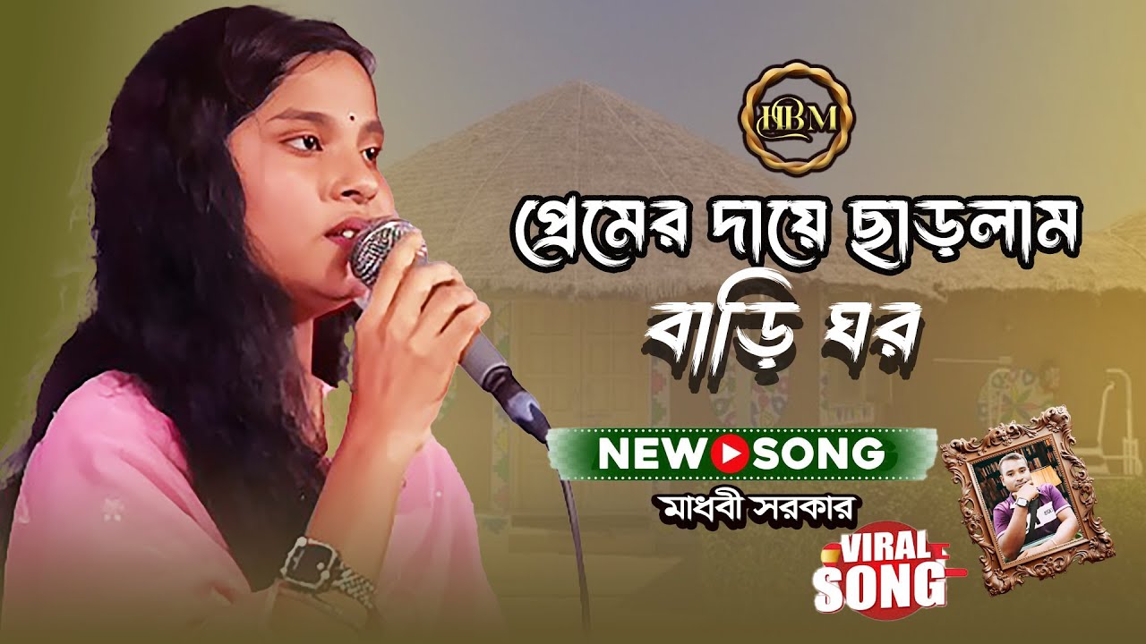 প্রেমের দায়ে ছাড়লাম বাড়ি ঘর | মাধবী সরকার | Premer Daye Chharlam Bari Ghor | Bangla Baul Song 
