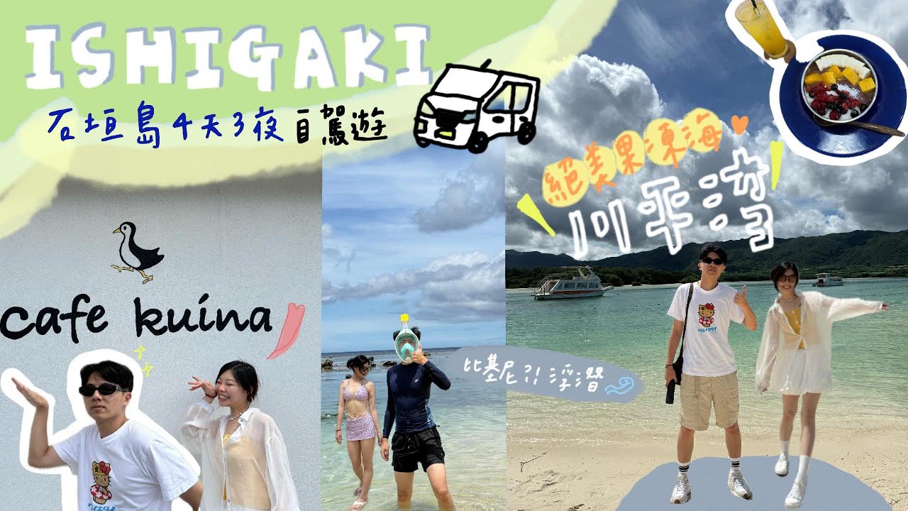 【Ishigaki】石垣島自駕四天三夜🚘EP3｜朝聖名列『日本最美海灣之一』的川平灣｜絕美川平灣玻璃船體驗｜適合親子遊玩及浮潛的米原海灘｜カフェクイナ(Cafe Kuina)