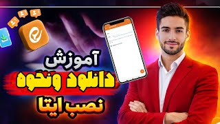 چگونه در ایتا اکانت بسازیم؟ آموزش نصب و ثبت نام ایتا || How To Create Eitaa Accounts :