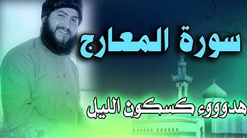 سورة المعارج | تلاوة خاشعة تريح الاعصاب و تملأ القوب سكينة