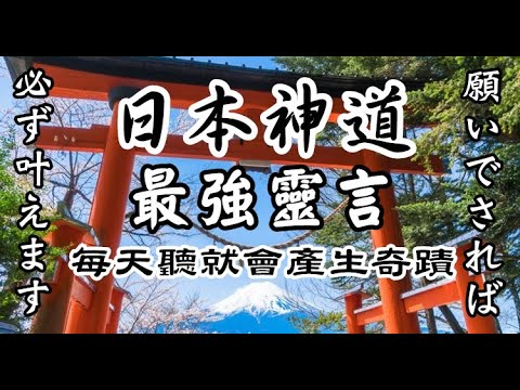 💮日本神様的靈言💮 聽的人會引發真正的奇蹟？請對日本的“神様”表達感謝， 包含432Hz音樂的宇宙的周波數