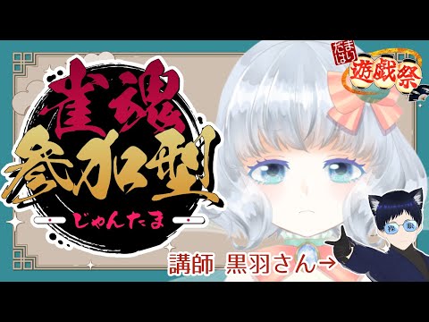 【雀魂/参加型】破天荒麻雀しかしてこなかった妖精with雀士猫