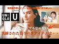 ユニクロ「U」買うべき名品はこれ！発売前に見る動画♡おすすめを語ります！