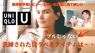 ユニクロ「U」買うべき名品はこれ！発売前に見る動画♡おすすめを語ります！