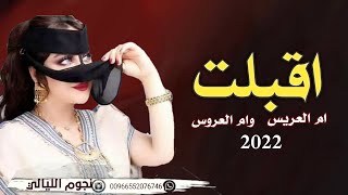 شيلة ام العريس وام العروس بدون اسما 2023 اقبلن ام العريس وام العروس , زفه شيلة ام العرسان 2023