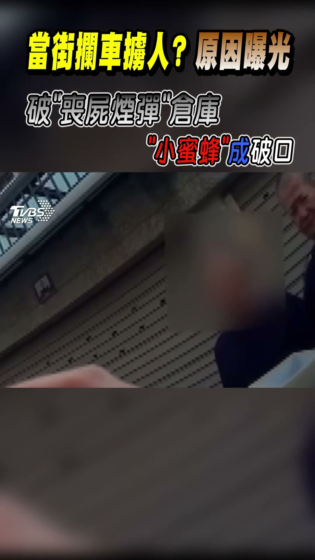 當街攔車擄人? 原因曝光 破「喪失煙彈」倉庫 「小蜜蜂」成破口｜TVBS新聞 @TVBSNEWS01