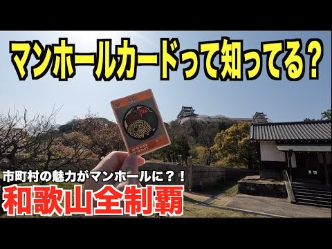 【マンホールカード】和歌山県橋本市 ロット002 マンホールカード】和歌山県橋本市 ロット002 マンホールカード