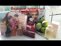 Вкусные ароматы Орифлейм/моя подборка