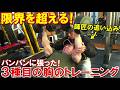 【筋トレ】師匠の補助で胸を限界を超えて追い込む!3種目だけで大胸筋がパンパンに張ったトレーニング!