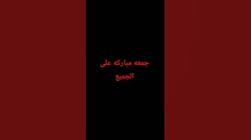 #سورة_الجمعة #سورة_الحديد جمعه مباركه على الجميع