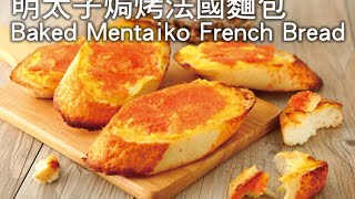 【楊桃美食網-3分鐘學做菜】明太子焗烤法國麵包Baked Mentaiko French Bread