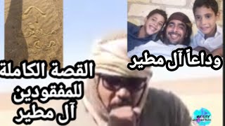 القصة الكاملة  للمفقودين آل مطير يرويها احد شهود العيان 😢 ولكن  نصر القاسمي خانته دموعه 😢